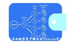 如何将火币的数字资产提币到Tokenim平台：详细指