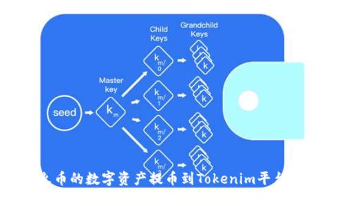如何将火币的数字资产提币到Tokenim平台：详细指南