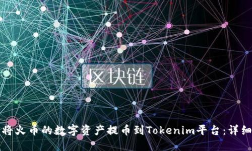 如何将火币的数字资产提币到Tokenim平台：详细指南