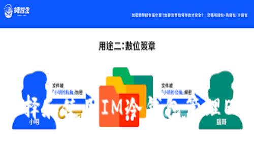 如何选择和使用IM冷钱包管理EOS资产