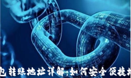 
IM 2.0钱包转账地址详解：如何安全便捷地进行转账