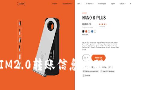 IM2.0转账信息提醒功能详解