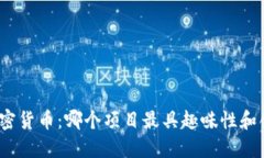 探索加密货币：哪个项目最具趣味性和创新性？