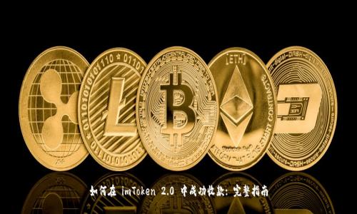 如何在 imToken 2.0 中成功收款: 完整指南