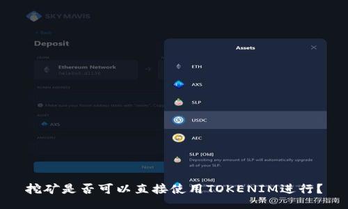 挖矿是否可以直接使用TOKENIM进行？