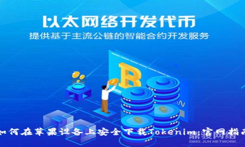 如何在苹果设备上安全下载Tokenim：官网指南