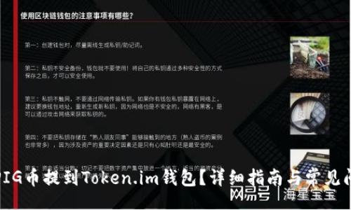 br
如何将PIG币提到Token.im钱包？详细指南与常见问题解答