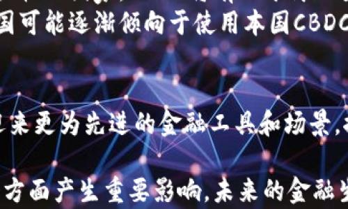 
jiaotiCBDC是加密货币吗？深入探讨数字货币的未来与挑战/jiaoti

关键词
CBDC, 加密货币, 中央银行数字货币, 数字货币, 金融科技/guanjianci

随着科技的迅速发展和金融领域的不断创新，数字货币的概念逐渐深入人心。在数字货币的诸多类型中，中央银行数字货币（CBDC）开始成为热议的焦点。许多人在谈论CBDC时，常常会问：“CBDC是加密货币吗？”为了探讨这一问题，我们需要首先理解CBDC的定义、其与加密货币的区别与联系，以及它们在未来金融体系中的潜在影响。

CBDC是各国中央银行为了应对数字经济的迅速发展而推出的法定数字货币。与传统的法定货币相比，CBDC利用了区块链技术和加密技术，旨在提高支付系统的效率、降低交易成本，并增强金融系统的稳定性和安全性。然而，CBDC与加密货币之间有着根本的区别：

ul
    listrong发行主体/strong：CBDC是由国家中央银行发行并受政府监管的数字货币，而加密货币如比特币等通常是非中心化的，且不受任何中央机构的控制。/li
    listrong价值背书/strong：CBDC的价值由国家的法定货币支撑，具有较高的信任度；而加密货币的价值则由市场供需决定，波动性较大。/li
    listrong使用目的/strong：CBDC的主要目的是提升现有金融体系的效率，改善支付网络；而加密货币的推广则希望实现去中心化交易、个人资产保护等。/li
/ul

基于上述区别，我们可以明确：CBDC并不是加密货币，它是具备法定地位的数字货币。进一步来说，尽管CBDC在技术上可以使用某些与加密货币相类似的结构或技术（如区块链），但其核心功能和受监管的性质使其与加密货币有着显著的不同。

问题一：CBDC对传统银行业的影响是什么？
CBDC的推出可能会对传统银行业造成深远影响，究其原因主要在于CBDC的特性与传统银行的功能产生了直接的竞争关系。以下几个方面讲述了CBDC对传统银行业的影响：

ul
    listrong存款功能的变化/strong：传统银行的资金来源主要依赖于存款，但CBDC的推出可能使得人们更倾向于把资金存放在中央银行，而不是商业银行。这将导致商业银行的存款基础受到削弱，从而影响其放贷能力。/li
    listrong支付中介的角色转变/strong：传统银行在支付清算中发挥中介作用，处理各种交易和支付。但是，CBDC通过简化支付流程，可能会削弱传统银行在支付链中的中介角色。/li
    listrong利率政策的实施/strong：CBDC的实施可能为中央银行提供了更加直接的工具来调整货币政策。例如，央行可以直接向CBDC持有者调整利率，而不再依赖于商业银行的信贷传导机制。/li
    listrong金融科技公司的兴起/strong：CBDC的发展可能也会促使金融科技公司的崛起，从而加剧行业竞争。传统银行需要加速自身数字化转型，以应对来自新兴金融科技公司的挑战。/li
/ul

然而，尽管CBDC带来了潜在挑战，传统银行也能够通过创新与转型来适应这种变化。例如，银行可以提升自身的数字服务能力，通过与CBDC系统衔接，扩展客户的金融体验。总的来说，CBDC的出现为传统银行业带来的既是一种挑战，也是一种激励，它促使银行必须不断进化以满足市场需求。

问题二：CBDC在全球范围内的现状与发展趋势
在全球范围内，CBDC的发展进程因国家而异，但总体来看，多国中央银行已经在加快CBDC的研究和试点工作。例如，中国的数字人民币已进入试点阶段，瑞典的e-krona也在积极研发中。以下是CBDC全球发展的一些主要趋势：

ul
    listrong政策推动与法规框架/strong：为了应对数字经济的挑战，各地中央银行越来越注重制定明确的CBDC相关政策。同时，各国也在积极探索CBDC的法律框架，解决数据隐私、反洗钱等问题。/li
    listrong技术选择多样化/strong：不同国家在CBDC的技术基础上表现出了不同的选择。有些国家倾向于利用区块链技术，而有些则更偏向于传统的集中式数据库。技术选择反映了各国在CBDC设计上的独特需求与考量。/li
    listrong国际合作的必要性/strong：随着CBDC的逐步推广，国际合作的必要性也愈加凸显。各国央行为了应对跨境支付的挑战，需要探讨如何实现不同CBDC间的互通互认。/li
    listrong风险防范意识增强/strong：各国在CBDC推进的同时，风险防范意识也在加强。值得关注的是，CBDC可能带来的金融稳定性和隐私问题，都是中央银行需要重点考虑的方面。/li
/ul

展望未来，CBDC不仅将促进国内金融服务的数字化变革，也将推动国际支付的效率与安全。因此，CBDC的全球发展趋势可能会影响到国家间的经济关系，促进全球金融架构的重塑。

问题三：CBDC会对个人隐私造成哪些影响？
在CBDC的设计与实施中，个人隐私问题常常引起广泛关注。由于CBDC属于法定数字货币，且由国家中央银行发行和监管，其交易记录与用户信息可能会被地方或国家级金融监管机构获取。因此，对于个人隐私的保护需求显得格外重要，以下是CBDC对个人隐私可能产生的一些影响：

ul
    listrong透明性与可追溯性/strong：CBDC的实施意味着交易将拥有更高的透明性，所有交易记录在区块链上都可追溯，这可能对打击洗钱和恐怖融资等活动有所帮助。然而，这种透明性也意味着个体交易行为可能被监控，这引发隐私担忧。/li
    listrong数据存储与保护/strong：中央银行的CBDC系统一般会在某种程度上获取用户身份信息和交易数据，这需要建立健全的数据存储与隐私保护机制。从数据加密到用户信息匿名处理，技术手段需要全面提升。/li
    listrong政策规范/strong：在CBDC实施的过程中，各国需出台相关政策，确保用户隐私与金融安全之间的平衡。如何在推动CBDC发展的同时保护用户隐私，成为了重要的政策取舍。/li
    listrong用户数据的滥用风险/strong：如果缺乏透明的法规和监管，中央银行或第三方可能会滥用用户数据，可能影响个人隐私权的安全。因此，必须建立相应的法律框架来约束数据使用。/li
/ul

综上所述，CBDC在提升金融系统效率的同时也带来了个人隐私保护的挑战。各国需结合本国国情，设计适合的CBDC隐私保护机制，以应对未来的金融生态环境变化。

问题四：CBDC与加密货币的未来发展方向对比
CBDC与加密货币的未来发展方向各自独立而又有交集。两者虽在技术上有一定关联，但其目标和应用场景却有显著的差异。以下从不同角度分析二者的未来发展方向：

ul
    listrong用途和市场需求/strong：CBDC的设计目标是提升现有金融系统的有效性，主要应用于日常金融交易；而加密货币则随着去中心化趋势的增强，逐步成为投机投资工具及支付替代方案。未来，CBDC或将形成与加密货币相对互补的关系，各自满足不同用户的需求。/li
    listrong政策与监管/strong：CBDC必定是在国家政策引导下发展，监管相对完善和明确；而加密货币则面临较大的监管不确定性。未来，公众对加密货币的接受程度、法律界定以及金融监管政策都将影响其发展。/li
    listrong技术路线的选择/strong：两者在技术上的发展也将有所差异。CBDC可能会采用更成熟、易于监管的技术方案，而加密货币则会更多依赖分布式账本与共识机制的创新。未来，技术进步将推动这两类货币的进一步提升。/li
    listrong用户基础的变化/strong：CBDC拥有广泛的用户基础，特别是普通民众；而加密货币则在年轻人和科技接受度高的群体中较为流行。未来CBDC和加密货币都可能逐渐吸引不同的用户，但具体的用户群体会因产品设计和市场需求而有所不同。/li
/ul

因此，在未来的货币市场中，CBDC和加密货币共存将是大势所趋，两者不仅可能在一些领域形成交集，也可能在各自的市场中独立发展，形成多样化的金融生态。不同的金融产品满足不同的市场需求，将使整体金融系统更为稳健与高效。

问题五：CBDC对国际贸易的潜在影响
CBDC的推出不仅可能在国内金融市场产生影响，更可能在全球经济一体化与国际贸易中产生深远的连锁反应。以下将从多个角度讨论CBDC对国际贸易的潜在影响：

ul
    listrong跨境支付与清算的效率提升/strong：CBDC可以通过数字化推动跨国支付的透明性与高效率，使得国际贸易中的结算过程加速，减少中介环节。同时，CBDC将提高跨国资金流动的安全性，减少交易时间和成本。/li
    listrong货币政策的联动性/strong：当多个国家推出CBDC时，国家间货币政策的联动性将更加明显。各国央行为了维护经济稳定，可能会协同调整货币政策，促进国际贸易的流动与投资的便利。/li
    listrong删除传统外汇管制的障碍/strong：CBDC有可能降低某些国家对于外汇管制的需求，从而促进国际贸易的开展。尤其是在一些外汇管制严格的国家，CBDC将有助于简化货币兑换流程，进而推动国际商品物流及服务交流。/li
    listrong影响国际货币体系/strong：CBDC的广泛实施有可能会影响国际货币体系的格局，使得以美元为主导的国际贸易支付体系面临挑战。各国可能逐渐倾向于使用本国CBDC进行国际交易，形成多元化的国际货币环境。/li
/ul

总之，CBDC将在国际贸易中发挥全新的作用，既能提升金融效率，又可能推动国际经济的深度合作。随着各国央行逐步推出和试点CBDC，国际贸易将迎来更为先进的金融工具和场景，推动全球经济的发展。

总结而言，CBDC并不是加密货币，其在功能、监管和市场需求上都有着明显不同。随着CBDC的逐步发展，它将在传统银行业、个人隐私、国际贸易等多个方面产生重要影响。未来的金融生态可能因CBDC的推广生成跨越式的变革，使得金融体系更加高效、安全与创新。