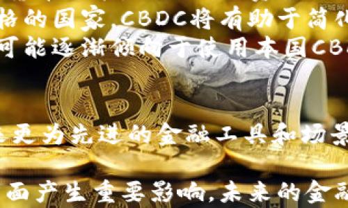 
jiaotiCBDC是加密货币吗？深入探讨数字货币的未来与挑战/jiaoti

关键词
CBDC, 加密货币, 中央银行数字货币, 数字货币, 金融科技/guanjianci

随着科技的迅速发展和金融领域的不断创新，数字货币的概念逐渐深入人心。在数字货币的诸多类型中，中央银行数字货币（CBDC）开始成为热议的焦点。许多人在谈论CBDC时，常常会问：“CBDC是加密货币吗？”为了探讨这一问题，我们需要首先理解CBDC的定义、其与加密货币的区别与联系，以及它们在未来金融体系中的潜在影响。

CBDC是各国中央银行为了应对数字经济的迅速发展而推出的法定数字货币。与传统的法定货币相比，CBDC利用了区块链技术和加密技术，旨在提高支付系统的效率、降低交易成本，并增强金融系统的稳定性和安全性。然而，CBDC与加密货币之间有着根本的区别：

ul
    listrong发行主体/strong：CBDC是由国家中央银行发行并受政府监管的数字货币，而加密货币如比特币等通常是非中心化的，且不受任何中央机构的控制。/li
    listrong价值背书/strong：CBDC的价值由国家的法定货币支撑，具有较高的信任度；而加密货币的价值则由市场供需决定，波动性较大。/li
    listrong使用目的/strong：CBDC的主要目的是提升现有金融体系的效率，改善支付网络；而加密货币的推广则希望实现去中心化交易、个人资产保护等。/li
/ul

基于上述区别，我们可以明确：CBDC并不是加密货币，它是具备法定地位的数字货币。进一步来说，尽管CBDC在技术上可以使用某些与加密货币相类似的结构或技术（如区块链），但其核心功能和受监管的性质使其与加密货币有着显著的不同。

问题一：CBDC对传统银行业的影响是什么？
CBDC的推出可能会对传统银行业造成深远影响，究其原因主要在于CBDC的特性与传统银行的功能产生了直接的竞争关系。以下几个方面讲述了CBDC对传统银行业的影响：

ul
    listrong存款功能的变化/strong：传统银行的资金来源主要依赖于存款，但CBDC的推出可能使得人们更倾向于把资金存放在中央银行，而不是商业银行。这将导致商业银行的存款基础受到削弱，从而影响其放贷能力。/li
    listrong支付中介的角色转变/strong：传统银行在支付清算中发挥中介作用，处理各种交易和支付。但是，CBDC通过简化支付流程，可能会削弱传统银行在支付链中的中介角色。/li
    listrong利率政策的实施/strong：CBDC的实施可能为中央银行提供了更加直接的工具来调整货币政策。例如，央行可以直接向CBDC持有者调整利率，而不再依赖于商业银行的信贷传导机制。/li
    listrong金融科技公司的兴起/strong：CBDC的发展可能也会促使金融科技公司的崛起，从而加剧行业竞争。传统银行需要加速自身数字化转型，以应对来自新兴金融科技公司的挑战。/li
/ul

然而，尽管CBDC带来了潜在挑战，传统银行也能够通过创新与转型来适应这种变化。例如，银行可以提升自身的数字服务能力，通过与CBDC系统衔接，扩展客户的金融体验。总的来说，CBDC的出现为传统银行业带来的既是一种挑战，也是一种激励，它促使银行必须不断进化以满足市场需求。

问题二：CBDC在全球范围内的现状与发展趋势
在全球范围内，CBDC的发展进程因国家而异，但总体来看，多国中央银行已经在加快CBDC的研究和试点工作。例如，中国的数字人民币已进入试点阶段，瑞典的e-krona也在积极研发中。以下是CBDC全球发展的一些主要趋势：

ul
    listrong政策推动与法规框架/strong：为了应对数字经济的挑战，各地中央银行越来越注重制定明确的CBDC相关政策。同时，各国也在积极探索CBDC的法律框架，解决数据隐私、反洗钱等问题。/li
    listrong技术选择多样化/strong：不同国家在CBDC的技术基础上表现出了不同的选择。有些国家倾向于利用区块链技术，而有些则更偏向于传统的集中式数据库。技术选择反映了各国在CBDC设计上的独特需求与考量。/li
    listrong国际合作的必要性/strong：随着CBDC的逐步推广，国际合作的必要性也愈加凸显。各国央行为了应对跨境支付的挑战，需要探讨如何实现不同CBDC间的互通互认。/li
    listrong风险防范意识增强/strong：各国在CBDC推进的同时，风险防范意识也在加强。值得关注的是，CBDC可能带来的金融稳定性和隐私问题，都是中央银行需要重点考虑的方面。/li
/ul

展望未来，CBDC不仅将促进国内金融服务的数字化变革，也将推动国际支付的效率与安全。因此，CBDC的全球发展趋势可能会影响到国家间的经济关系，促进全球金融架构的重塑。

问题三：CBDC会对个人隐私造成哪些影响？
在CBDC的设计与实施中，个人隐私问题常常引起广泛关注。由于CBDC属于法定数字货币，且由国家中央银行发行和监管，其交易记录与用户信息可能会被地方或国家级金融监管机构获取。因此，对于个人隐私的保护需求显得格外重要，以下是CBDC对个人隐私可能产生的一些影响：

ul
    listrong透明性与可追溯性/strong：CBDC的实施意味着交易将拥有更高的透明性，所有交易记录在区块链上都可追溯，这可能对打击洗钱和恐怖融资等活动有所帮助。然而，这种透明性也意味着个体交易行为可能被监控，这引发隐私担忧。/li
    listrong数据存储与保护/strong：中央银行的CBDC系统一般会在某种程度上获取用户身份信息和交易数据，这需要建立健全的数据存储与隐私保护机制。从数据加密到用户信息匿名处理，技术手段需要全面提升。/li
    listrong政策规范/strong：在CBDC实施的过程中，各国需出台相关政策，确保用户隐私与金融安全之间的平衡。如何在推动CBDC发展的同时保护用户隐私，成为了重要的政策取舍。/li
    listrong用户数据的滥用风险/strong：如果缺乏透明的法规和监管，中央银行或第三方可能会滥用用户数据，可能影响个人隐私权的安全。因此，必须建立相应的法律框架来约束数据使用。/li
/ul

综上所述，CBDC在提升金融系统效率的同时也带来了个人隐私保护的挑战。各国需结合本国国情，设计适合的CBDC隐私保护机制，以应对未来的金融生态环境变化。

问题四：CBDC与加密货币的未来发展方向对比
CBDC与加密货币的未来发展方向各自独立而又有交集。两者虽在技术上有一定关联，但其目标和应用场景却有显著的差异。以下从不同角度分析二者的未来发展方向：

ul
    listrong用途和市场需求/strong：CBDC的设计目标是提升现有金融系统的有效性，主要应用于日常金融交易；而加密货币则随着去中心化趋势的增强，逐步成为投机投资工具及支付替代方案。未来，CBDC或将形成与加密货币相对互补的关系，各自满足不同用户的需求。/li
    listrong政策与监管/strong：CBDC必定是在国家政策引导下发展，监管相对完善和明确；而加密货币则面临较大的监管不确定性。未来，公众对加密货币的接受程度、法律界定以及金融监管政策都将影响其发展。/li
    listrong技术路线的选择/strong：两者在技术上的发展也将有所差异。CBDC可能会采用更成熟、易于监管的技术方案，而加密货币则会更多依赖分布式账本与共识机制的创新。未来，技术进步将推动这两类货币的进一步提升。/li
    listrong用户基础的变化/strong：CBDC拥有广泛的用户基础，特别是普通民众；而加密货币则在年轻人和科技接受度高的群体中较为流行。未来CBDC和加密货币都可能逐渐吸引不同的用户，但具体的用户群体会因产品设计和市场需求而有所不同。/li
/ul

因此，在未来的货币市场中，CBDC和加密货币共存将是大势所趋，两者不仅可能在一些领域形成交集，也可能在各自的市场中独立发展，形成多样化的金融生态。不同的金融产品满足不同的市场需求，将使整体金融系统更为稳健与高效。

问题五：CBDC对国际贸易的潜在影响
CBDC的推出不仅可能在国内金融市场产生影响，更可能在全球经济一体化与国际贸易中产生深远的连锁反应。以下将从多个角度讨论CBDC对国际贸易的潜在影响：

ul
    listrong跨境支付与清算的效率提升/strong：CBDC可以通过数字化推动跨国支付的透明性与高效率，使得国际贸易中的结算过程加速，减少中介环节。同时，CBDC将提高跨国资金流动的安全性，减少交易时间和成本。/li
    listrong货币政策的联动性/strong：当多个国家推出CBDC时，国家间货币政策的联动性将更加明显。各国央行为了维护经济稳定，可能会协同调整货币政策，促进国际贸易的流动与投资的便利。/li
    listrong删除传统外汇管制的障碍/strong：CBDC有可能降低某些国家对于外汇管制的需求，从而促进国际贸易的开展。尤其是在一些外汇管制严格的国家，CBDC将有助于简化货币兑换流程，进而推动国际商品物流及服务交流。/li
    listrong影响国际货币体系/strong：CBDC的广泛实施有可能会影响国际货币体系的格局，使得以美元为主导的国际贸易支付体系面临挑战。各国可能逐渐倾向于使用本国CBDC进行国际交易，形成多元化的国际货币环境。/li
/ul

总之，CBDC将在国际贸易中发挥全新的作用，既能提升金融效率，又可能推动国际经济的深度合作。随着各国央行逐步推出和试点CBDC，国际贸易将迎来更为先进的金融工具和场景，推动全球经济的发展。

总结而言，CBDC并不是加密货币，其在功能、监管和市场需求上都有着明显不同。随着CBDC的逐步发展，它将在传统银行业、个人隐私、国际贸易等多个方面产生重要影响。未来的金融生态可能因CBDC的推广生成跨越式的变革，使得金融体系更加高效、安全与创新。
