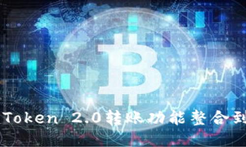 如何将imToken 2.0转账功能整合到您的平台