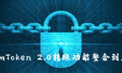 如何将imToken 2.0转账功能整合到您的平台