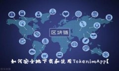 如何安全地下载和使用TokenimApp？