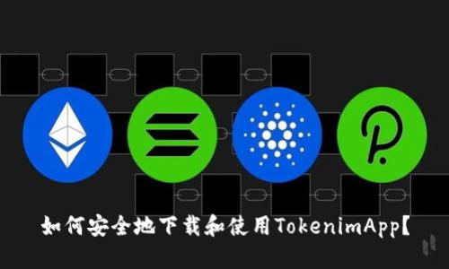如何安全地下载和使用TokenimApp？