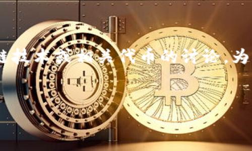 在您提到的“tokenim没有能量”这一句子中，可能涉及到加密货币、区块链技术或相关代币的讨论。为了满足您的请求，我将为这一主题提供一个的、关键词以及详细介绍大纲。

:
如何解决Tokenim代币能量不足的问题与启示