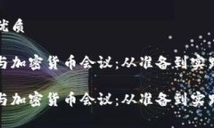 选择一个的优质如何有效参与加密货币会议：从