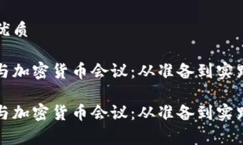 选择一个的优质

如何有效参与加密货币会议：从准备到实践的完整指南

如何有效参与加密货币会议：从准备到实践的完整指南