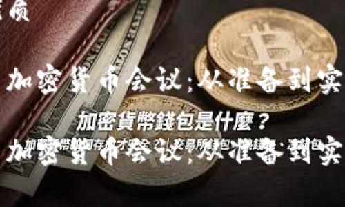 选择一个的优质

如何有效参与加密货币会议：从准备到实践的完整指南

如何有效参与加密货币会议：从准备到实践的完整指南