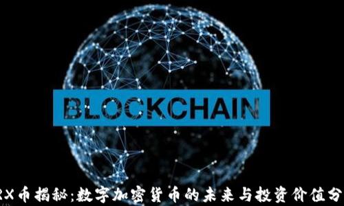 
TRX币揭秘：数字加密货币的未来与投资价值分析