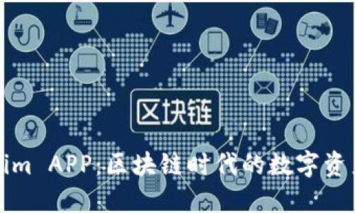 探索Tokenim APP：区块链时代的数字资产管理利器