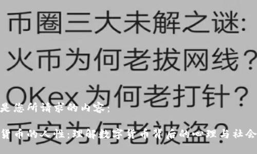 以下是您所请求的内容：

加密货币的人性：理解数字货币背后的心理与社会影响