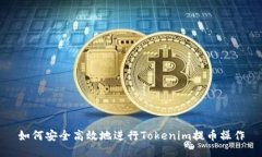 如何安全高效地进行Tokenim提币操作