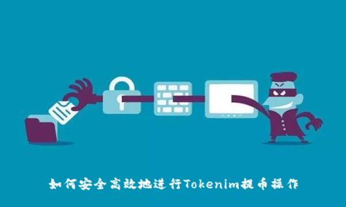 如何安全高效地进行Tokenim提币操作