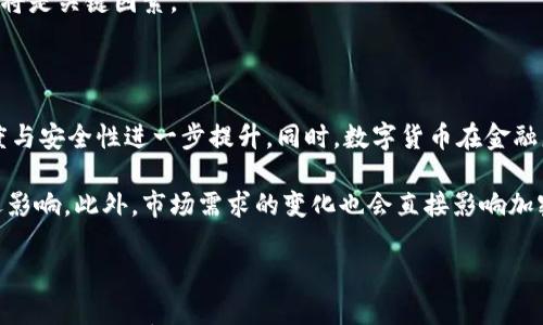 

加密货币与数字货币的深度比较与区别分析

关键词

加密货币, 数字货币, 区块链, 货币形式, 投资

引言

在现代金融科技迅速发展的背景下，数字货币与加密货币逐渐成为人们讨论的热点。两者虽然在外部形态和存储方式上有一定相似之处，但实质上却存在着深刻的区别。了解这些区别不仅对于投资者来说至关重要，也帮助普通人更好地理解这一新兴领域的影响。因此，在接下来的内容中，我们将详细探讨加密货币与数字货币的概念、特点、应用及其之间的基本区别。

一、加密货币与数字货币的定义

首先，我们需要清晰地定义数字货币和加密货币。

数字货币是指以电子形式存在的货币，包括了传统的电子支付形式，如银行转账或在线支付等。数字货币可以由中央银行发行（例如，中国人民银行的数字人民币）或者由私人企业制定（例如，PayPal、Apple Pay等）。数字货币的本质是其存在于数字或电子形式中，通常不依赖于实物介质。在许多情况下，它们受制于现有的货币法规与政策，具备相对稳定的特性。

而加密货币是一种特殊形式的数字货币，它通过密码学技术来保证交易安全性和防止伪造。本质上，加密货币通常是去中心化的，意味着它们不依靠任何中央管理机构，交易记录被分布在全球多个节点上，因此更能保障透明性与安全性。比特币、以太坊等知名的加密货币便是具代表性的例子。

二、加密货币的特点

加密货币自问世以来，因其独特的特点而吸引了众多投资者和技术爱好者。以下是加密货币的一些主要特点：

1. strong去中心化/strong：大多数加密货币都是基于区块链技术，这意味着它们不由任何中央机构或政府发行和管理。这使得加密货币具有较强的抗审查能力，用户对于资产的控制权更大。

2. strong匿名性/strong：很多加密货币的交易是匿名的，用户在进行交易时不需要提供个人身份信息。这一特点既受到投资者的青睐，也引发了监管机构的担忧。

3. strong供应有限/strong：许多加密货币（如比特币）有固定的最大供应量，这使得它们在一定程度上具备了类似黄金的稀缺特性。在需求增加的情况下，价值可能会随之上升。

4. strong交易安全性/strong：通过使用密码学技术，加密货币的交易过程是高度安全的。交易记录被存储在区块链上，任何针对其的伪造或篡改都几乎是不可能的。

5. strong高波动性/strong：加密货币市场的流动性相对较高，因此价格波动幅度大。对于投资者而言，这既是机会也是风险。

三、数字货币的特点

数字货币与加密货币在形式上相似，但其本质和使用方式却有所不同。以下是数字货币的一些显著特点：

1. strong中心化管理/strong：通常情况下，数字货币由中央银行或机构发行和管理。例如，中国的数字人民币（DCEP）由中国人民银行直接管理。此种管理机制使得数字货币受到法律和政策的保护。

2. strong符合现行金融法规/strong：数字货币通常受到国家监管，符合当前的金融法规。因此，它们一般是更为稳定的货币形式，适合日常交易和消费。

3. strong易于追踪/strong：由于数字货币采取中心化管理，架构相对透明，有助于追踪交易记录，有效防止犯罪活动。

4. strong稳定性较高/strong：相较于加密货币，数字货币的价格波动相对较小，因为它们常常与法定货币挂钩，受到监管和政策的约束。

5. strong便于使用与互操作性/strong：数字货币的发展通常基于现有的金融系统，使得其易于被广泛接受与使用。因此，它们在日常生活中的应用前景也相对广阔。

四、加密货币与数字货币的区别

虽然加密货币和数字货币在很多地方有重叠，但它们在几个关键方面存在明显区别：

h41. 中心化与去中心化的区别/h4

加密货币通常是去中心化的，没有中央机构的直接管理和控制。相反，数字货币则是由中央银行或金融机构发行并管理，其中心化特点使得监管更为严密。去中心化使得加密货币具有更强的抗审查能力，却也带来了监管的难度；而中心化数字货币则可以迅速响应政策需求。

h42. 安全性与隐私的差异/h4

加密货币提供了更高程度的隐私保护，用户可以在相对匿名的状态下进行交易。但这也使得其易于遭受到洗钱和欺诈等违法行为的影响。数字货币的交易记录则是透明的，便于监管机构追踪，但隐私性较差，在一些情况下可能引发用户的担忧。

h43. 价格波动性/h4

加密货币市场的价格通常极其波动，短时间内可出现大幅涨跌，吸引了众多投机者。而数字货币相对稳定，价格波动小，更适合以日常交易为目的。

h44. 法律地位/h4

数字货币通常具备明确的法律地位，受到国家法律监管，并有相应的法律保障。而加密货币由于缺乏明确的法律法规支持，其法律地位在各国之间往往存在分歧与不确定性。

h45. 应用场景/h4

数字货币更适合用于常规消费以及跨境支付，而加密货币则由于其波动性，可以被用作投资、价值储存等多种用途。随着社会对数字货币的接受度提升，未来两者可能在应用上不断融合。

可能的相关问题

h4问题一：加密货币是否会取代传统货币？/h4

加密货币是否会取代传统货币一直以来是一个热议的问题，支持者认为加密货币的优势在于去中心化、透明性和全球性，可以促进交易的便利性。然而，传统货币具有法律地位和监管支持，加之许多人对新技术的接受度并不高，短期内加密货币取代传统货币的可能性较小。

首先，加密货币并非所有地方都能使用，许多国家对其仍持保留态度，甚至禁止其使用，这降低了其实用性。其次，加密货币市场的高波动性使其不适合作为交换媒介。最后，政府和中央银行可能会继续推动数字货币的研究与实施，这可能成为更贴合传统金融模式的解决方案。

h4问题二：投资加密货币的风险与潜力是什么？/h4

投资加密货币的风险恰好与其潜力并存。风险主要表现在市场波动、法规不确定性、网络安全等方面。价格波动极大可能导致投资者在短期内遭受严重损失。加之各国针对加密货币的法律不尽相同，法规的变动可能会影响市场预期。

然而，加密货币的潜力也不可小觑，特别是比特币等知名货币在过去几年中获得了巨大的收益，吸引了大量投资者。同时，区块链技术的发展为其前景增添了更多可能性，使得其不仅限于金融交易，还可以应用于智能合约、物联网等领域。因此，投资者在考虑加密货币时，需综合评估风险与回报。

h4问题三：数字货币如何改变传统金融体系？/h4

数字货币正通过多种方式改变传统金融体系。首先，数字货币可以加速交易速度和降低成本，尤其是在跨境支付方面。传统银行转账通常需要数天，而数字货币交易几乎是即时完成的，这将提升交易效率。

其次，数字货币的使用可以提升金融透明性，帮助加强监管。由于交易记录的可追溯性，数字货币在反洗钱、反欺诈等领域能发挥重要作用。此外，数字货币的发展也促使银行及金融机构不断创新，推出新的支付产品与服务，满足市场需求。

h4问题四：在未来的货币体系中，加密货币和数字货币将扮演何种角色？/h4

在未来的货币体系中，加密货币和数字货币可能共同发挥作用。数字货币由于其中心化的特点，可能成为日常交易应用的主流，而加密货币则可能因其去中心化的特点以及较强的价值储存属性而在特定场景下继续扩展其影响力。随着技术和市场的进步，两者的边界和使用场景可能进一步融合。

同时，监管机构可能会引入相关政策，促使数字货币与加密货币的良性互动，以构建一个更高效的全球金融体系。在这一过程中，参与者的接受度以及技术的完善将是关键因素。

h4问题五：未来哪些趋势会影响加密货币与数字货币的发展？/h4

影响加密货币与数字货币发展的趋势主要集中在技术进步、监管政策、市场需求等方面。技术的发展，例如区块链技术的突破，可能会带动加密货币的透明度、速度与安全性进一步提升。同时，数字货币在金融服务中的落地也需要依赖技术的完善。

监管政策的变化直接影响着加密货币与数字货币的使用与发展。随着各国政府逐渐重视数字资产的规范化管理，预期将会有更多法律文件出台，对市场产生深远影响。此外，市场需求的变化也会直接影响加密货币和数字货币的发展路径，消费者对支付方式和资产管理的需求将驱动技术与产品的进步。

总结

通过对加密货币与数字货币的全面分析，我们可以清楚看到，它们在许多方面有着本质的区别与联系。了解这两者的特性，有助于我们更好地应对数字金融时代的挑战。在数字化不断深入的今天，做好相关知识的积累与投资判断，才能更好地把握未来的发展趋势。