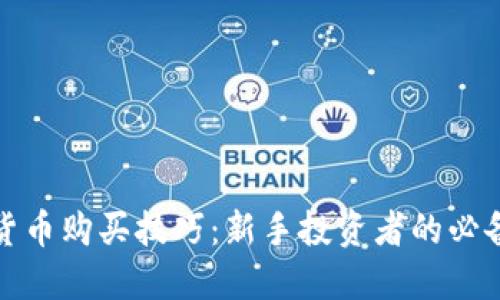 加密货币购买技巧：新手投资者的必备指南