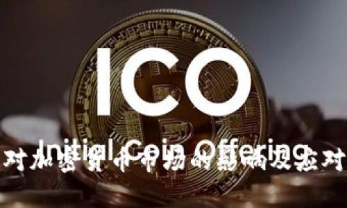 疫情对加密货币市场的影响及应对策略