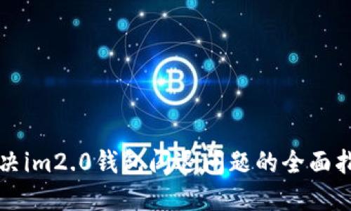 解决im2.0钱包闪退问题的全面指南