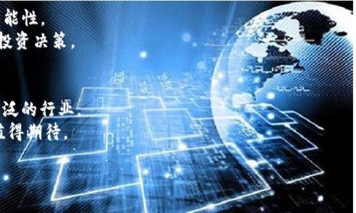 加密货币：新时代的数字资产与投资机会
加密货币,比特币,区块链,数字资产,投资机会/guanjianci

什么是加密货币？
加密货币是一种使用加密技术进行安全交易的数字或虚拟货币。在许多情况下，加密货币运用去中心化技术，尤其是区块链，提高了交易的透明度和安全性。比特币是最早和最知名的加密货币，它于2009年由一个名叫中本聪的匿名人或群体推出。加密货币不仅是交易媒介，还是一种新形式的资产，其价格波动提供了投资机会，也吸引到越来越多的投资者和用户。

加密货币是如何工作的？
加密货币的工作原理涉及几个关键组件。首先，加密货币是基于区块链技术的，这是一种分布式的账本技术，允许多个参与者共同维护和更新信息。每交易记录被打包成一个“区块”，这些区块通过加密算法连接成链，形成完整的交易历史。
当用户进行交易时，他们会使用加密货币钱包，这是一种软件或硬件工具，允许用户存储和管理他们的数字资产。钱包包含私钥和公钥，私钥用于签署交易，确保交易的合法性和安全性，而公钥则可以被其他用户用来进行交易。
交易由矿工验证。在比特币网络中，矿工通过解决复杂的数学问题进行“挖矿”，验证交易并将其添加到区块链中。矿工为其贡献的计算能力获得比特币作为奖励。

加密货币有哪些种类？
目前市场上有数千种不同类型的加密货币。除了比特币，还有以太坊、瑞波币和莱特币等。其中，以太坊不仅是一种数字货币，它还提供智能合约的功能，让开发者能够创建去中心化的应用程序（DApps）。
此外，还有所谓的稳定币，如USDT（泰达币），它们的价值通常与法定货币挂钩，以减少波动性。而某些“山寨币”则可能在小范围内流通或专注于特定应用，有的可能甚至存在其他骗局的风险。

加密货币的投资机会与风险
加密货币因其价格波动性和市场潜力引起了越来越多投资者的关注。投资加密货币可以带来高额回报，但也伴随高风险。市场监管的不确定性、技术问题、市场操控等因素都可能对投资收益造成影响。
参与加密货币投资，用户需理解市场的基本原理和风险管理策略。许多投资者建议分散投资，结合长短期策略，谨慎决策，避免因市场波动而造成重大损失。
此外，越来越多的机构投资者开始进入加密市场，带动了市场的发展与成熟，同时增加了竞争。大型投资机构的参与也促使监管趋于完善，令加密市场前景更具吸引力。

如何选购和存储加密货币？
选购加密货币的过程需要谨慎，首先需要选择可靠的交易所，这些交易所允许用户进行买入卖出。选购前，用户应仔细研究对比各种数字资产及其项目背景、技术优势、社区支持等。
一旦选定资产，用户还应选择合适的钱包来存储其加密货币。钱包分为热钱包和冷钱包，热钱包在线，可便捷进行交易，但安全性较差；冷钱包离线，安全性高，但不方便频繁交易。在选择时，用户应根据自身的交易习惯和安全需求进行选择。

加密货币的未来趋势
加密货币的未来发展趋势值得关注，其中包括技术演进、市场接受度和监管动态。区块链技术持续创新，例如Layer 2解决方案、跨链技术等，可能会提升网络的性能和可扩展性。
未来，加密货币的应用场景将更加广泛，包括金融服务、供应链管理、身份验证等。此外，随着社会对数字货币的逐渐接受，公共和私人部门的正面态度可能会进一步推动加密货币的使用和发展的合法性。

常见问题

h41. 加密货币的法律地位是什么？/h4
加密货币的法律地位在各国各不相同。在一些国家，例如美国，加密货币被视为财产，受资本利得税的约束。而在其他地方，例如中国，加密货币则面临更严格的监管，某些交易活动被禁止。
法律地位的多样性使得国际投资者在进行加密货币投资时需相应遵循当地法规，任何违反都可能导致法律责任。各国政府也在积极探索如何对加密货币进行监管，同时无法忽视其在经济中发挥的作用。

h42. 加密货币的安全性如何保障？/h4
保障加密货币安全性的一些基本措施包括使用强密码，开启双重身份验证，定期备份钱包等。此外，使用冷钱包存储长期持有的加密货币可以减少在线攻击的风险。
用户还需警惕常见的网络诈骗方式，如钓鱼网站、伪装的交易所等，以保护其数字资产。了解加密货币的基本知识及相关风险，可以为用户提高安全性提供更多保障。

h43. 加密货币的交易费用如何计算？/h4
加密货币交易费用通常包括网络手续费和交易所手续费。网络手续费是交易在区块链上被确认所需支付的费用，通常由矿工收取。这笔费用会随着网络拥堵程度而有所变化，在网络繁忙时，用户需要支付更高的费用以加快交易确认速度。
交易所手续费则取决于用户选择的交易平台，可能是固定费用或百分比费用，用户在选择交易所时需要提前了解相关费用。

h44. 如何判断加密货币的投资价值？/h4
评估加密货币投资价值时，需关注几个主要因素，如项目的技术背景、团队实力、市场需求和用户社区等。尽量进行深入的市场研究，了解项目目标及其实现的可能性。
分析价格走势、关注市场动态变化以及其他投资者的行为，亦是评估价值的手段。可通过社交媒体、区块链分析工具和市场数据平台获取信息，做出更加明智的投资决策。

h45. 加密货币的未来趋势如何？/h4
未来，加密货币可能在金融领域产生颠覆性变化，随着去中心化金融（DeFi）、非同质化代币（NFT）等新兴领域的不断爆发，加密货币的应用场景逐渐拓展到更广泛的行业。
区块链技术也将持续发展，催生出更多革新性的解决方案，提高效率和安全性。而随着没有去中心化的金融服务及跨境支付逐渐被主流接纳，加密货币的未来值得期待。

总体来看，加密货币的潜力和风险并存，投资者在入市前需了解市场动态及相关知识，以提高决策的准确性和投资的成功率。