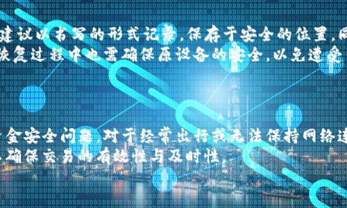 biao ti/biao tiim2.0钱包离线使用指南：详解离线钱包的功能与优势/biao ti  
im2.0钱包, 离线钱包, 加密货币, 数字资产, 钱包安全/guanjianci  

一、什么是im2.0钱包？  
im2.0钱包是一种数字钱包，主要用于存储、管理和交易加密货币。随着区块链技术的快速发展，加密货币的使用越来越普及，im2.0钱包作为一种安全的数字资产管理工具，受到许多用户的青睐。与传统的钱包不同，im2.0钱包不仅提供了基本的存储功能，还集成了多种安全性增强措施，如多重签名、私钥管理等，以保护用户的资产不受黑客攻击和其他安全威胁。  
二、im2.0钱包的离线功能介绍  
im2.0钱包的离线功能主要体现在其离线钱包模式。离线钱包，又称冷钱包，是一种不连接互联网的钱包，它可以有效降低黑客攻击的风险。im2.0钱包的离线模式允许用户在没有网络连接的情况下，依然可以管理自己的数字资产。通过这种方式，用户可以将私钥存储在离线环境中，确保资产的安全性提高。  
三、im2.0钱包离线可以用吗？  
是的，im2.0钱包在离线状态下仍然可以正常使用。用户可以生成和管理交易，创建签名，甚至进行一些数据备份和恢复。虽然无法实时查看区块链上的交易，但用户可以在恢复网络连接后，将离线生成的信息应用到在线环境中进行交易。这种方式不仅提高了安全性，同时也为用户提供了更大的便利性。  
四、如何使用im2.0钱包的离线功能  
使用im2.0钱包的离线功能需要遵循几个步骤：  
1. **下载和安装im2.0钱包**：首先，用户需要下载im2.0钱包并安装在本地设备上。  
2. **创建离线钱包**：在钱包设置中选择离线模式，按照提示创建钱包及生成私钥。  
3. **保存私钥**：务必将生成的私钥安全地保存到不与互联网连接的设备或物理介质（如硬件钱包、U盘或纸质备份）中。  
4. **离线操作**：在离线状态下，用户可以使用钱包进行地址生成、签署交易、备份等操作。  
5. **在线发送交易**：待完成的交易将在断网时保存，待网络恢复后，粘贴并发送至im2.0钱包进行处理。  
这种方式确保了用户在管理资产的过程中，最大限度地避免了在线环境所带来的安全隐患。  
五、使用im2.0钱包离线时需注意的事项  
在使用im2.0钱包的离线功能时，用户需要注意以下几点：  
1. **安全性问题**：私钥是钱包的核心，若在离线操作时未妥善保管，可能会导致数字资产的丢失。因此，用户应确保私钥的安全存储。  
2. **交易延迟**：由于离线交易需在联网后进行发送，因此用户需要接受一定的延迟，特别是在需要迅速完成交易时需提前规划。  
3. **定期联网检查**：用户应定期将离线钱包与网络连接进行对比检查，以确保没有漏洞或被盗用风险。  
4. **备份**：除了私钥，用户也应定期备份整个钱包的文件，以防万一丢失。  
5. **了解风险**：即使在离线状态下，仍不可避免地存在一些风险。因此，用户需提高警惕，定期查看相关的安全性更新与指南。  

六、总结与展望  
im2.0钱包的离线使用功能大大增强了用户的资产安全性。在加密货币领域，安全一直是用户最关心的问题之一，而离线钱包作为解决方案，无疑提供了一种有效的方法来保障数字资产安全。随着技术的不断发展，对离线钱包的功能与应用可能会越来越丰富，用户在未来将有更多的选择和机会来保护自己的数字资产。无论选择何种方式，了解与掌握该工具的使用方法与技巧是每位用户都需要认真思考与实践的。  

可能相关问题  
1. **什么是冷钱包与热钱包的区别？**  
2. **im2.0钱包的安全性如何？**  
3. **如何妥善保存私钥？**  
4. **如何进行加密货币的备份与恢复？**  
5. **im2.0钱包在移动端是否支持离线功能？**  

七、什么是冷钱包与热钱包的区别？  
冷钱包与热钱包是对数字货币钱包的两种分类，主要根据其连接互联网的状态进行区分。冷钱包，即不连接互联网的钱包，能够极大程度地保障用户的数字资产安全；而热钱包则是一直保持在线状态，便于进行频繁的交易和资金管理。  
冷钱包的主要优点在于安全性更高，用户可选择硬件钱包或纸钱包作为存储方式。这些工具通常不易受到黑客攻击。但是，冷钱包在便捷性方面相对较差，需要用户在进行交易时额外操作以将其转至在线钱包。相反，热钱包则在方便快捷的交易体验上占据优势，适合日常频繁交易的用户，但相应安全性较低，更容易受到网络犯罪的威胁。  
在选择数字资产钱包时，用户可以根据自身需求进行合理选择，结合冷钱包、热钱包特点在安全与便捷之间找到合适的平衡。  

八、im2.0钱包的安全性如何？  
im2.0钱包在安全性方面采取了多项措施，确保用户的资产安全。首先，im2.0钱包采用了多重签名技术，可以有效防止黑客对钱包的非法访问。其次，用户的私钥不会在服务器上存储，而是保存在用户本地，这极大降低了黑客窃取私钥的风险。此外，im2.0钱包还引入了强加密技术，确保用户的数据在传输过程中不会被窃取。  
除此之外，im2.0还定期更新其安全体系，以应对不断变化的互联网安全环境和潜在威胁。用户还可以启用两步验证，进一步强化账户的安全性。总之，通过多重的安全措施，im2.0钱包为用户提供了相对安全、可信赖的数字资产管理体验。  

九、如何妥善保存私钥？  
私钥是数字钱包的核心，为了确保用户资产的安全，妥善保存私钥至关重要。用户应避免将私钥保存在网络环境中，如服务器、云存储等，而应采取离线保存的方式。推荐使用专门的硬件钱包，这些设备设计用于安全存储私钥，并且具有封闭的网络环境。  
此外，可以将私钥写在纸上进行保存，选择隐蔽且难以被他人找到的位置放置，或者利用密封袋进行包裹，防止水、火等环境损害。另一种方法是通过分散存储方式，将私钥分拆并存放在不同的地点，即使有一个位置被泄露，其他部分仍然安全。  
最后，用户应定期查看自己的资产安全状况，以确保私钥未被泄露或遗失。若有需要，及时更新安全措施和保存方式。  

十、如何进行加密货币的备份与恢复？  
加密货币的备份与恢复是确保用户资产安全的重要环节。用户在创建im2.0钱包时，通常会被提示生成助记词或私钥，这是重置钱包的关键材料。用户应及时将这些信心备份并妥善保管。建议以书写的形式记录，保存于安全的位置，同时可以准备多个副本，避免单点故障导致资产丢失。  
如果用户需要恢复钱包，则可以使用备份的助记词或私钥进行操作。打开im2.0钱包，选择恢复功能，输入助记词或选择对应的私钥文件，即可快速恢复访问包含的数字资产。当然，用户在恢复过程中也需确保原设备的安全，以免遭受任何潜在的攻击。  
重要的是，用户应该定期更新与验证备份内容，确保备份的有效性与安全性。了解备份与恢复程序，可以让用户在意外发生时迅速恢复自己的资产。  

十一、im2.0钱包在移动端是否支持离线功能？  
im2.0钱包在移动端也提供离线功能，用户可以通过移动设备生成数字资产的地址和交易签名。这意味着，在没有网络连接的情况下，用户依然能进行部分操作，如准备交易，而无需担心资金安全问题。对于经常出行或无法保持网络连接的用户来说，这项功能极具实用性。  
在使用移动端离线功能时，用户应确保自己设备的安全性，避免因手机丢失或被盗而造成私钥和助记词泄露。在准备离线交易后，建议在找一个安全可信的网络环境中进行实际的转账，以确保交易的有效性与及时性。  
总之，im2.0钱包的移动端离线功能提供了更大的灵活性和方便性，用户在管理自己的数字资产时可以更加游刃有余。