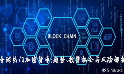 全球热门加密货币：趋势、投资机会与风险解析