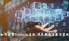 如何设置Tokenim名称：详尽指南与最佳实践
