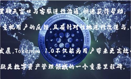 jiaotiaoTokenim 1.0版本解析：革新数字资产管理的全新体验/jiaotiao
Tokenim, 数字资产, 版本更新, 区块链, 加密货币/guanjianci

一、Tokenim 1.0版本的背景与意义
随着区块链技术的不断发展，数字资产的管理变得日益复杂。Tokenim 作为一种功能强大的数字资产管理工具，旨在为用户提供更加高效、安全的资产管理体验。Tokenim 1.0版本的推出，标志着该平台在技术成熟度和用户体验上又向前迈进了一大步。本节将详细介绍Tokenim 1.0版本的背景以及其带来的意义。

数字资产的迅猛发展促使市场对管理工具的需求不断增加。用户需要一个可以快速、安全记录和转移资产的平台，Tokenim正是针对这一需求而生。通过整合先进的区块链技术，Tokenim 1.0版本提供了全新的资产管理方案，使得用户可以更加方便地进行资产的管理及交易。

除了提供基础的资产管理功能，Tokenim 1.0还在用户体验上进行了较大改善，通过简化界面设计和操作流程，让新用户也能够迅速上手。这对于那些对区块链和加密货币不熟悉的用户来说，尤其重要。

二、Tokenim 1.0的主要功能
Tokenim 1.0版本引入了一系列新的功能，以满足用户的多元化需求。以下将对主要功能进行详细解析。

1. 资产管理
Tokenim 1.0的核心功能是数字资产的管理。用户可以轻松添加多种不同类型的数字资产，包括主流的比特币、以太坊等，加上其他新兴的加密货币通过简单的几步操作即可完成。

系统会自动更新资产的实时价值，让用户能够及时了解自己资产的变化情况。此外，用户还可以设置资产提醒，当资产价格达到设定的某一值时，系统会自动通知用户，帮助用户把握投资机会。

2. 交易功能
不论是买入还是卖出，Tokenim 1.0都为用户提供了便捷的交易功能。用户只需在平台上选择想要交易的资产，设定交易金额和价格，系统即可完成交易。平台的交易速度相对较快，用户的交易体验大幅提升。

为了确保交易的安全性，Tokenim 1.0还集成了多重验证系统，防止任何未经授权的交易行为。用户在操作时会收到安全通知，确保他们的资产始终处于安全状态。

3. 数据统计与分析
Tokenim 1.0还提供了强大的数据统计与分析功能。用户可以查看自己所有资产的详细统计数据，包括历史交易记录、资产增值情况等。这些数据不仅帮助用户更好地了解自己在市场中的表现，还能够为后续的决策提供依据。

分析工具的引入，使得用户能够根据市场走势作出更为明智的投资决策。用户还可以通过这些数据分析功能，识别市场趋势，找到适合自己的投资策略。

4. 安全性提升
在数字资产管理中，安全性是用户最为关注的因素之一。Tokenim 1.0版本在安全性方面进行了全面的升级。系统采用了最先进的加密技术，确保用户的资产信息和交易记录不会被泄露或篡改。

此外，用户可以选择启用双重身份验证，进一步增强账户的安全性。即使黑客获取了用户的密码，没有第二步验证，仍然无法进入账户。

5. 用户界面
Tokenim 1.0版本在用户界面设计上进行了全面，界面更加友好且易于导航。用户可以轻松找到自己所需的功能，并且操作步骤被精简，减少了必要的操作时间。

这些使得不仅是老用户，更是新用户能够快速熟悉平台的各项功能，提高了整体的用户体验，降低了用户的学习成本。

三、Tokenim 1.0版本的优势和挑战
Tokenim 1.0版本的推出，不仅为用户带来了更高效的资产管理体验，同时也面临着一些挑战。

1. 突出的优势
Tokenim 1.0在多个方面体现了其显著优势。首先是其简化的操作流程，大幅度降低了用户的使用门槛，让即使是新手用户也能快速上手。

其次，安全性方面的提升让用户的资金管理更加放心。通过多重验证和数据加密，Tokenim 1.0在保障用户资产安全上做了充分的准备。

最后，强大的数据分析工具为用户提供了先进的投资决策支持。这使得用户在进行资产交易时，能够获得更为准确的市场洞察。

2. 面临的挑战
尽管Tokenim 1.0在多方面取得了显著进展，但在激烈的市场竞争中，仍然有一些挑战需要面对。例如，如何在用户中建立信任是一个重要问题。随着区块链相关诈骗事件的频发，用户对平台的选择更加谨慎。

此外，市场的快速变化也要求Tokenim 1.0时刻保持更新，适应用户需求的变化。若不能及时跟上行业的发展，可能会影响用户的忠诚度。

四、Tokenim 1.0将如何影响数字资产行业
Tokenim 1.0版本的推出有望对整个数字资产行业带来积极影响，它不仅提升了用户的管理体验，还促进了数字资产的普及和合法化。

通过提供透明的资产管理工具，Tokenim有助于提升用户对数字资产的信任，进而推动更多用户进入这一领域。同时，用户的交易数据能够为行业提供更准确的市场数据，有助于推动行业的健康发展。

有关Tokenim 1.0版本的常见问题

1. Tokenim 1.0的安全性如何保障？
Tokenim 1.0版本在安全性方面采取了一系列措施来保障用户的资产安全。首先，所有用户的交易数据和个人信息都经过严格的加密处理，防止黑客攻击和数据泄露。其次，Tokenim采用了多重身份验证的系统，确保每一次的登录和交易都能得到有效验证。同时，平台还定期进行安全性测试，及时发现可能存在的安全漏洞，以保持平台的安全性持续更新。

此外，Tokenim还为用户提供了安全教育和指导，帮助用户了解如何保护自己的账户安全，例如建议使用强密码、更改密码的频率、如何识别钓鱼网站等。

2. 如何使用Tokenim 1.0进行资产交易？
使用Tokenim 1.0进行资产交易相对简单。用户首先需要注册一个账号并完成相关的身份验证。登录后，用户可以选择自己想要交易的数字资产，设定交易的金额和价格，确认后即可完成交易。系统会实时提示用户当前市场的交易价格，以便用户做出更明智的决策。

在完成交易后，用户可以在其账户内查看交易的记录和资产变化，方便用户进行后续的管理。值得一提的是，Tokenim还设有交易提醒功能，帮助用户及时抓住市场的交易机会。

3. 是否可以在Tokenim 1.0上进行多种数字货币的交易？
是的，Tokenim 1.0支持多种数字货币的交易，包括主流的比特币、以太坊以及数十种新兴加密货币。用户可以根据个人喜好和市场行情自由选择交易的类型。这种多样化的选择，能够使用户在参与数字资产交易时，有更大的灵活性。

此外，平台会定期更新支持的数字资产列表，用户也可以通过平台的论坛与其他用户交流，了解最新的数字资产趋势及投资建议。

4. Tokenim 1.0的收费标准是怎样的？
Tokenim 1.0对交易的收费标准透明，用户在进行每一笔交易时均能够查看清晰的费用明细。一般来说，平台会收取一定的交易手续费，手续费的比例相对比较合理，与行业标准持平。

用户在注册时会接受详细的收费说明，透明的收费机制有助于提升用户对平台的信任。此外，Tokenim还会不定期推出促销活动，吸引用户以优惠的费用进行交易。

5. Tokenim 1.0的用户支持服务如何？
Tokenim 1.0提供多种用户支持服务，以回应用户在使用过程中的各种问题。首先，平台设有24小时在线客服，随时为用户解答疑问。用户可以通过平台内置聊天窗口与客服进行沟通，快速获得帮助。

此外，Tokenim还提供了详细的使用指南和常见问题解答，用户可以在遇到问题时先查看相关资料，如果无法解决再联系在线客服，节省时间。Tokenim充分重视用户的反馈，且有针对性地进行改进与，以提升用户的整体满意度。

结论
Tokenim 1.0版本在数字资产管理领域展现出了强大的实力，通过丰富的功能与良好的用户体验，为用户提供了一个安全便捷的平台。随着区块链技术的发展，Tokenim 1.0不仅能为用户带来更高效的资产交易体验，同时也将在数字资产行业的发展中扮演着越来越重要的角色。

用户在Tokenim 1.0上的体验将不仅仅是资产的增值，还能通过丰富的信息、数据和分析工具，使他们的投资决策更加科学和理性。Tokenim 1.0的出现无疑是数字资产管理领域的一个重要里程碑。