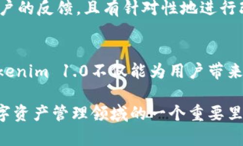 jiaotiaoTokenim 1.0版本解析：革新数字资产管理的全新体验/jiaotiao
Tokenim, 数字资产, 版本更新, 区块链, 加密货币/guanjianci

一、Tokenim 1.0版本的背景与意义
随着区块链技术的不断发展，数字资产的管理变得日益复杂。Tokenim 作为一种功能强大的数字资产管理工具，旨在为用户提供更加高效、安全的资产管理体验。Tokenim 1.0版本的推出，标志着该平台在技术成熟度和用户体验上又向前迈进了一大步。本节将详细介绍Tokenim 1.0版本的背景以及其带来的意义。

数字资产的迅猛发展促使市场对管理工具的需求不断增加。用户需要一个可以快速、安全记录和转移资产的平台，Tokenim正是针对这一需求而生。通过整合先进的区块链技术，Tokenim 1.0版本提供了全新的资产管理方案，使得用户可以更加方便地进行资产的管理及交易。

除了提供基础的资产管理功能，Tokenim 1.0还在用户体验上进行了较大改善，通过简化界面设计和操作流程，让新用户也能够迅速上手。这对于那些对区块链和加密货币不熟悉的用户来说，尤其重要。

二、Tokenim 1.0的主要功能
Tokenim 1.0版本引入了一系列新的功能，以满足用户的多元化需求。以下将对主要功能进行详细解析。

1. 资产管理
Tokenim 1.0的核心功能是数字资产的管理。用户可以轻松添加多种不同类型的数字资产，包括主流的比特币、以太坊等，加上其他新兴的加密货币通过简单的几步操作即可完成。

系统会自动更新资产的实时价值，让用户能够及时了解自己资产的变化情况。此外，用户还可以设置资产提醒，当资产价格达到设定的某一值时，系统会自动通知用户，帮助用户把握投资机会。

2. 交易功能
不论是买入还是卖出，Tokenim 1.0都为用户提供了便捷的交易功能。用户只需在平台上选择想要交易的资产，设定交易金额和价格，系统即可完成交易。平台的交易速度相对较快，用户的交易体验大幅提升。

为了确保交易的安全性，Tokenim 1.0还集成了多重验证系统，防止任何未经授权的交易行为。用户在操作时会收到安全通知，确保他们的资产始终处于安全状态。

3. 数据统计与分析
Tokenim 1.0还提供了强大的数据统计与分析功能。用户可以查看自己所有资产的详细统计数据，包括历史交易记录、资产增值情况等。这些数据不仅帮助用户更好地了解自己在市场中的表现，还能够为后续的决策提供依据。

分析工具的引入，使得用户能够根据市场走势作出更为明智的投资决策。用户还可以通过这些数据分析功能，识别市场趋势，找到适合自己的投资策略。

4. 安全性提升
在数字资产管理中，安全性是用户最为关注的因素之一。Tokenim 1.0版本在安全性方面进行了全面的升级。系统采用了最先进的加密技术，确保用户的资产信息和交易记录不会被泄露或篡改。

此外，用户可以选择启用双重身份验证，进一步增强账户的安全性。即使黑客获取了用户的密码，没有第二步验证，仍然无法进入账户。

5. 用户界面
Tokenim 1.0版本在用户界面设计上进行了全面，界面更加友好且易于导航。用户可以轻松找到自己所需的功能，并且操作步骤被精简，减少了必要的操作时间。

这些使得不仅是老用户，更是新用户能够快速熟悉平台的各项功能，提高了整体的用户体验，降低了用户的学习成本。

三、Tokenim 1.0版本的优势和挑战
Tokenim 1.0版本的推出，不仅为用户带来了更高效的资产管理体验，同时也面临着一些挑战。

1. 突出的优势
Tokenim 1.0在多个方面体现了其显著优势。首先是其简化的操作流程，大幅度降低了用户的使用门槛，让即使是新手用户也能快速上手。

其次，安全性方面的提升让用户的资金管理更加放心。通过多重验证和数据加密，Tokenim 1.0在保障用户资产安全上做了充分的准备。

最后，强大的数据分析工具为用户提供了先进的投资决策支持。这使得用户在进行资产交易时，能够获得更为准确的市场洞察。

2. 面临的挑战
尽管Tokenim 1.0在多方面取得了显著进展，但在激烈的市场竞争中，仍然有一些挑战需要面对。例如，如何在用户中建立信任是一个重要问题。随着区块链相关诈骗事件的频发，用户对平台的选择更加谨慎。

此外，市场的快速变化也要求Tokenim 1.0时刻保持更新，适应用户需求的变化。若不能及时跟上行业的发展，可能会影响用户的忠诚度。

四、Tokenim 1.0将如何影响数字资产行业
Tokenim 1.0版本的推出有望对整个数字资产行业带来积极影响，它不仅提升了用户的管理体验，还促进了数字资产的普及和合法化。

通过提供透明的资产管理工具，Tokenim有助于提升用户对数字资产的信任，进而推动更多用户进入这一领域。同时，用户的交易数据能够为行业提供更准确的市场数据，有助于推动行业的健康发展。

有关Tokenim 1.0版本的常见问题

1. Tokenim 1.0的安全性如何保障？
Tokenim 1.0版本在安全性方面采取了一系列措施来保障用户的资产安全。首先，所有用户的交易数据和个人信息都经过严格的加密处理，防止黑客攻击和数据泄露。其次，Tokenim采用了多重身份验证的系统，确保每一次的登录和交易都能得到有效验证。同时，平台还定期进行安全性测试，及时发现可能存在的安全漏洞，以保持平台的安全性持续更新。

此外，Tokenim还为用户提供了安全教育和指导，帮助用户了解如何保护自己的账户安全，例如建议使用强密码、更改密码的频率、如何识别钓鱼网站等。

2. 如何使用Tokenim 1.0进行资产交易？
使用Tokenim 1.0进行资产交易相对简单。用户首先需要注册一个账号并完成相关的身份验证。登录后，用户可以选择自己想要交易的数字资产，设定交易的金额和价格，确认后即可完成交易。系统会实时提示用户当前市场的交易价格，以便用户做出更明智的决策。

在完成交易后，用户可以在其账户内查看交易的记录和资产变化，方便用户进行后续的管理。值得一提的是，Tokenim还设有交易提醒功能，帮助用户及时抓住市场的交易机会。

3. 是否可以在Tokenim 1.0上进行多种数字货币的交易？
是的，Tokenim 1.0支持多种数字货币的交易，包括主流的比特币、以太坊以及数十种新兴加密货币。用户可以根据个人喜好和市场行情自由选择交易的类型。这种多样化的选择，能够使用户在参与数字资产交易时，有更大的灵活性。

此外，平台会定期更新支持的数字资产列表，用户也可以通过平台的论坛与其他用户交流，了解最新的数字资产趋势及投资建议。

4. Tokenim 1.0的收费标准是怎样的？
Tokenim 1.0对交易的收费标准透明，用户在进行每一笔交易时均能够查看清晰的费用明细。一般来说，平台会收取一定的交易手续费，手续费的比例相对比较合理，与行业标准持平。

用户在注册时会接受详细的收费说明，透明的收费机制有助于提升用户对平台的信任。此外，Tokenim还会不定期推出促销活动，吸引用户以优惠的费用进行交易。

5. Tokenim 1.0的用户支持服务如何？
Tokenim 1.0提供多种用户支持服务，以回应用户在使用过程中的各种问题。首先，平台设有24小时在线客服，随时为用户解答疑问。用户可以通过平台内置聊天窗口与客服进行沟通，快速获得帮助。

此外，Tokenim还提供了详细的使用指南和常见问题解答，用户可以在遇到问题时先查看相关资料，如果无法解决再联系在线客服，节省时间。Tokenim充分重视用户的反馈，且有针对性地进行改进与，以提升用户的整体满意度。

结论
Tokenim 1.0版本在数字资产管理领域展现出了强大的实力，通过丰富的功能与良好的用户体验，为用户提供了一个安全便捷的平台。随着区块链技术的发展，Tokenim 1.0不仅能为用户带来更高效的资产交易体验，同时也将在数字资产行业的发展中扮演着越来越重要的角色。

用户在Tokenim 1.0上的体验将不仅仅是资产的增值，还能通过丰富的信息、数据和分析工具，使他们的投资决策更加科学和理性。Tokenim 1.0的出现无疑是数字资产管理领域的一个重要里程碑。