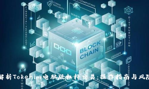 深入解析Tokenim电脑版杠杆交易：操作指南与风险防范