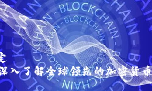 绑定/绑定
KuCoin：深入了解全球领先的加密货币交易平台