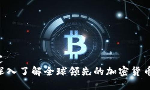绑定/绑定
KuCoin：深入了解全球领先的加密货币交易平台