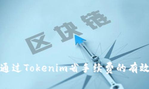 如何通过Tokenim省手续费的有效策略