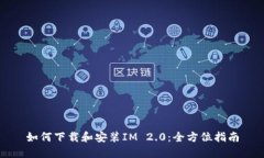 如何下载和安装IM 2.0：全方位指南