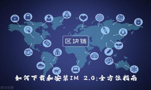 如何下载和安装IM 2.0：全方位指南