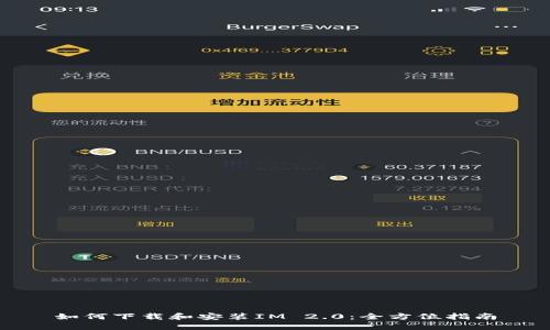如何下载和安装IM 2.0：全方位指南