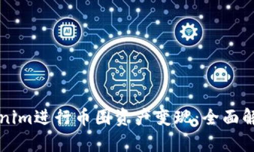 如何通过Tokenim进行币圈资产变现：全面解析与实操指南