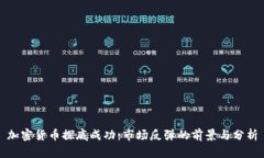 加密货币探底成功：市场反弹的前景与分析