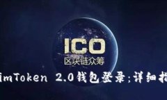 如何使用imToken 2.0钱包登录：详细指南与解答