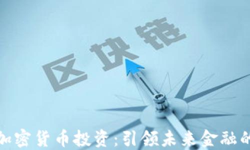 
澳门加密货币投资：引领未来金融的浪潮