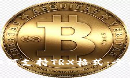 imToken冷钱包如何支持TRX格式：全面解析与使用指南