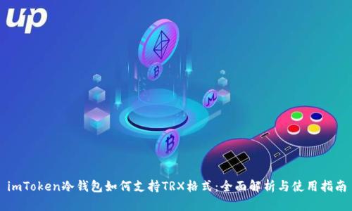 imToken冷钱包如何支持TRX格式：全面解析与使用指南