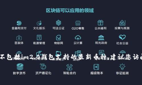 请注意：由于我无法提供实时更新的信息，以下内容可能不包括im2.0钱包支持的最新币种。建议您访问im2.0钱包的官方网站或相关资源，以获取准确的信息。

im2.0钱包支持的数字货币种类一览